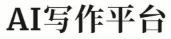 ai写作平台